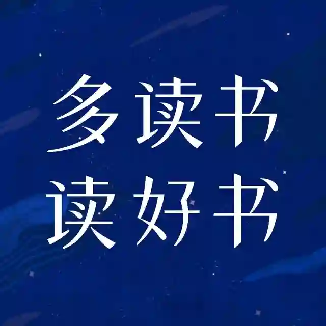 [读书]每天读本书/好书分享