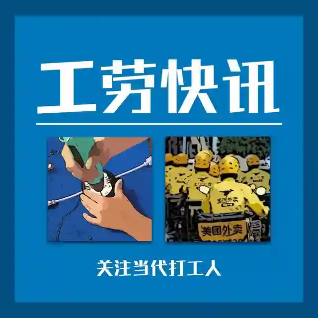 工劳快讯：关注当代打工人